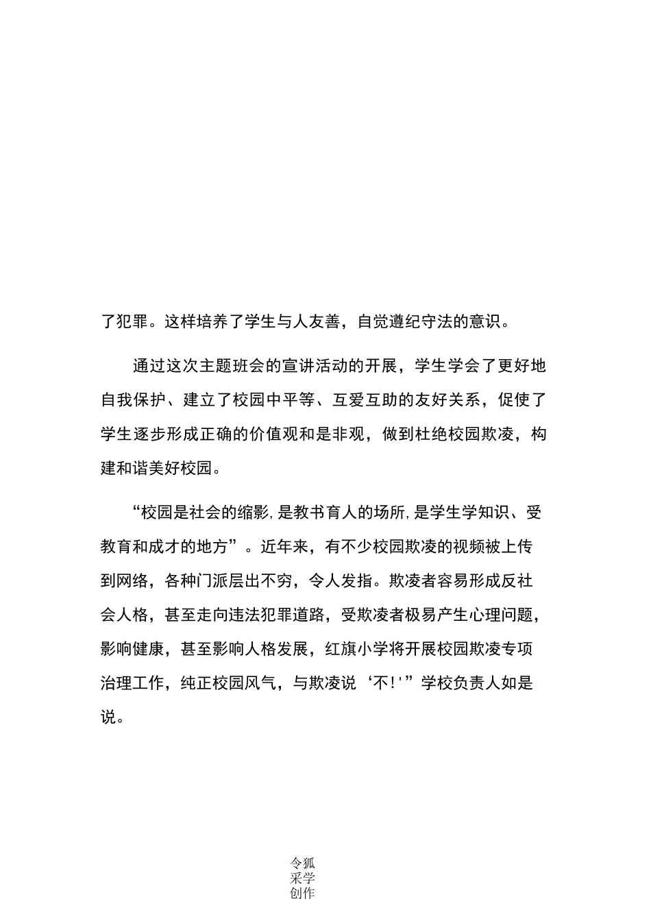 防校园欺凌、暴力伤害简报_第3页