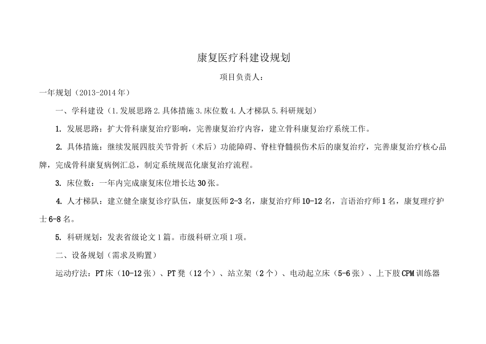(完整版)康复科发展规划_第1页