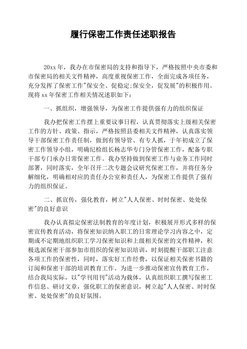 履行保密工作责任述职报告_第1页