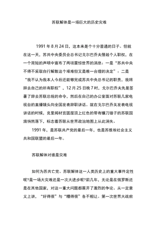 苏联解体是一场巨大的历史灾难