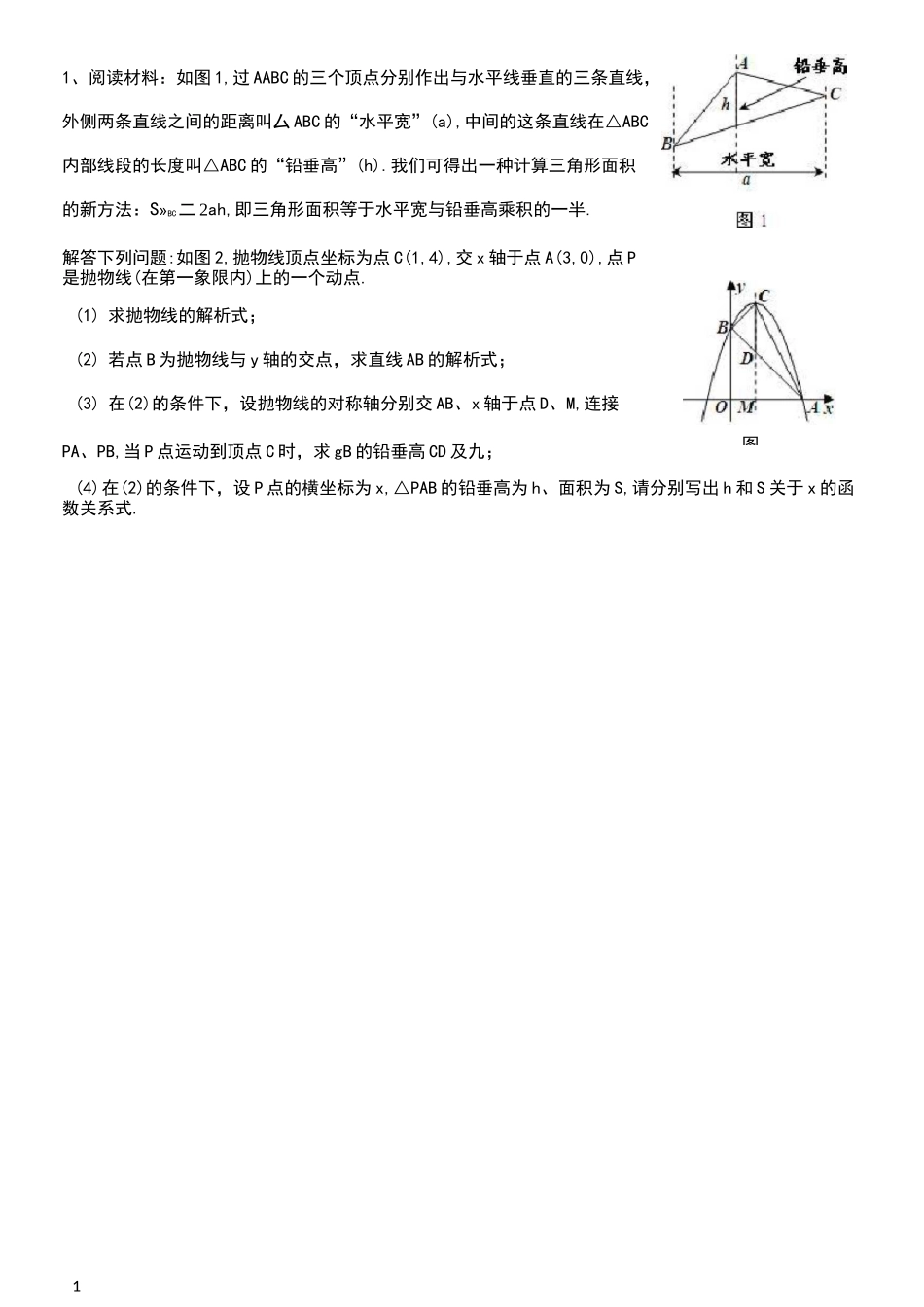 水平宽,铅垂高_第1页