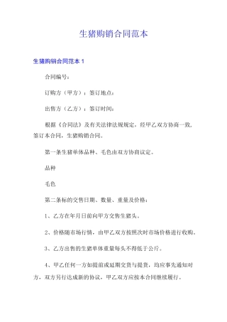 生猪购销合同范本