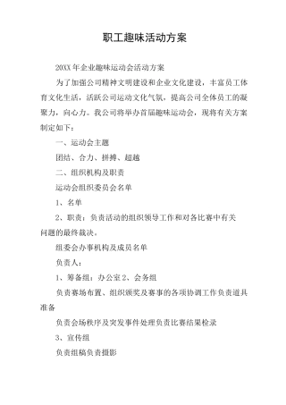 职工趣味活动方案