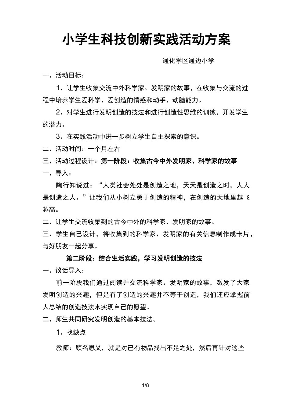 小学生科技创新实践活动方案设计_第1页