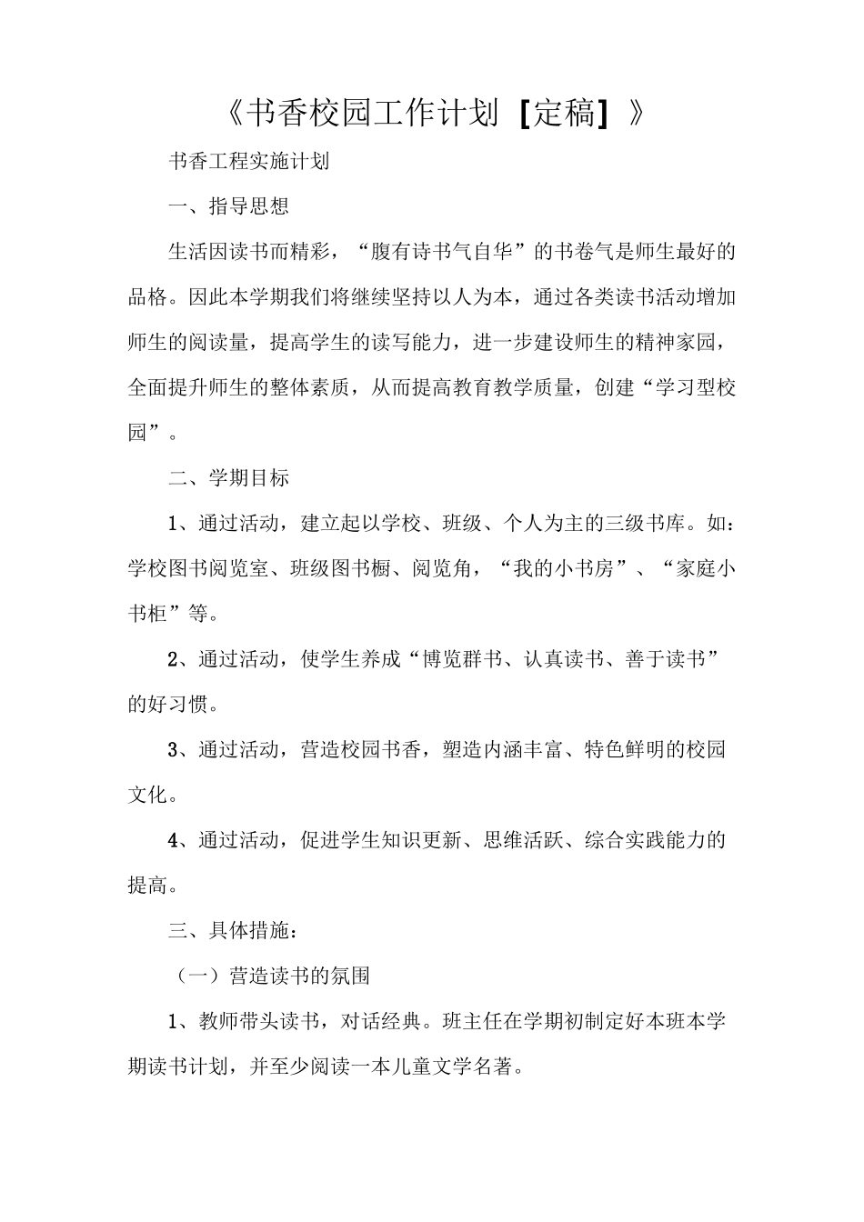 《书香校园工作计划[定稿]》_第1页