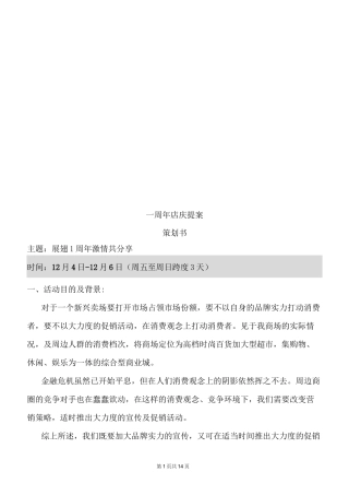 周年店庆活动方案活动策划(DOC)