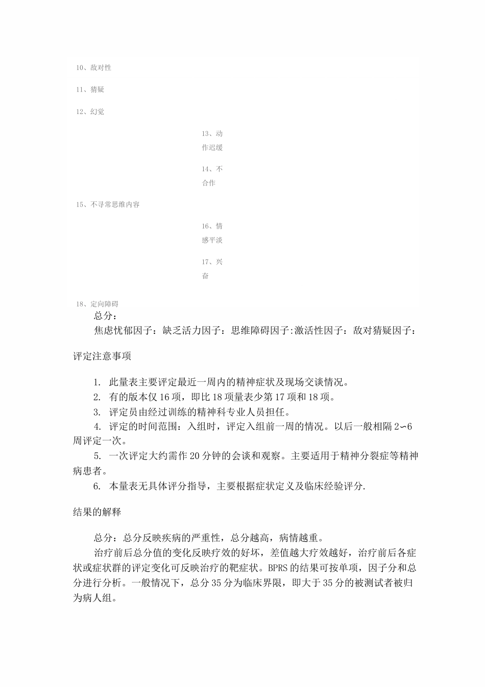 简明精神病评定量表_第2页