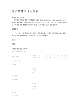 简明精神病评定量表