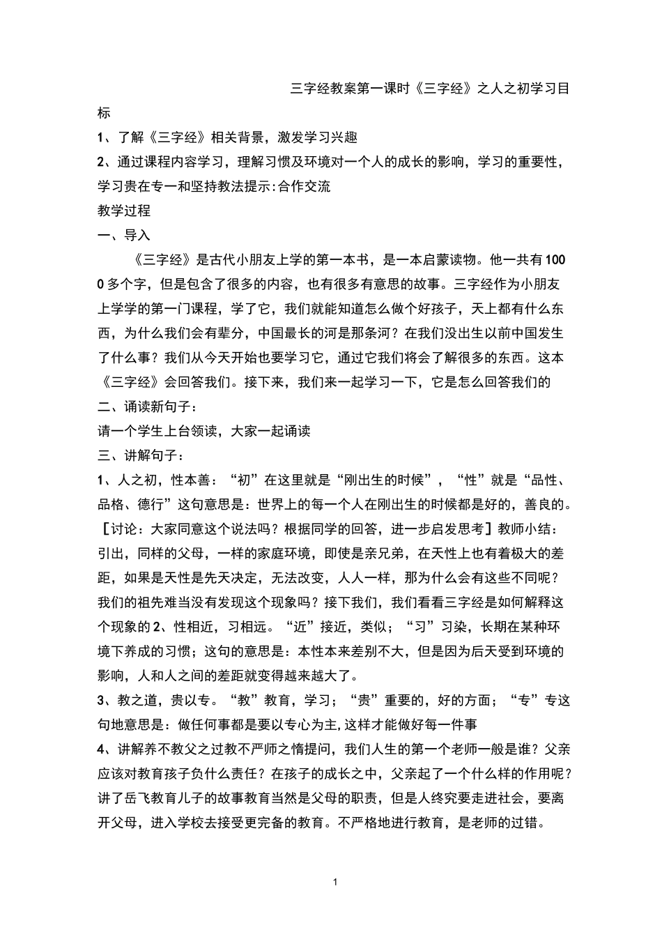 科目校本课程三字经_第1页