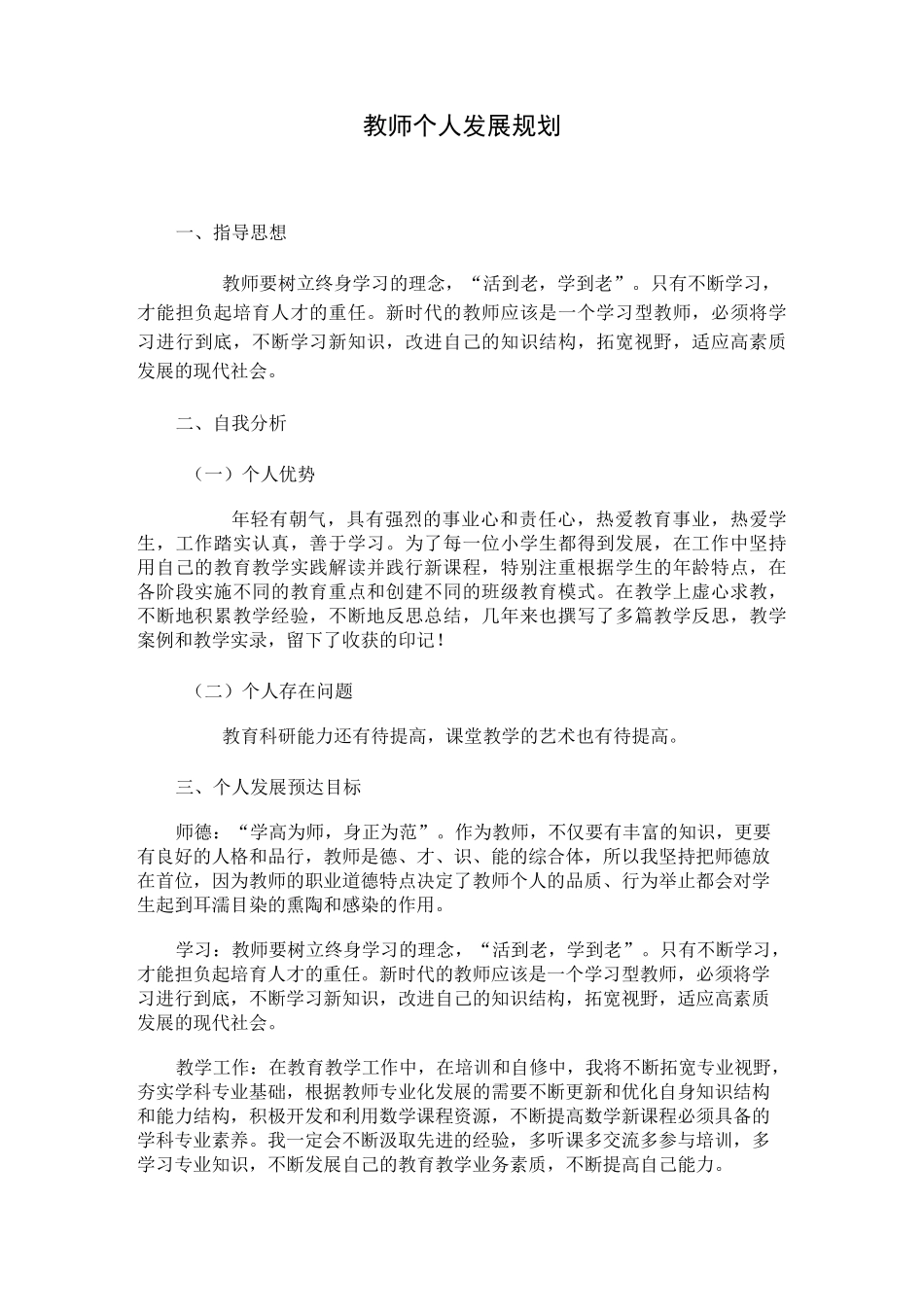 教师个人发展规划11_第1页