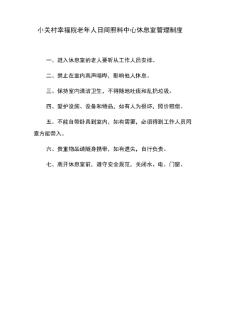 老年人日间照料中心休息室管理制度范本