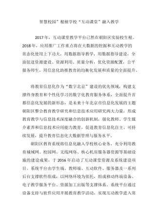 “智慧校园”根植学校“互动课堂”融入教学
