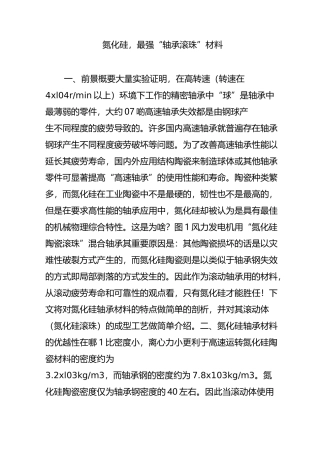 氮化硅,最强“轴承滚珠”材料