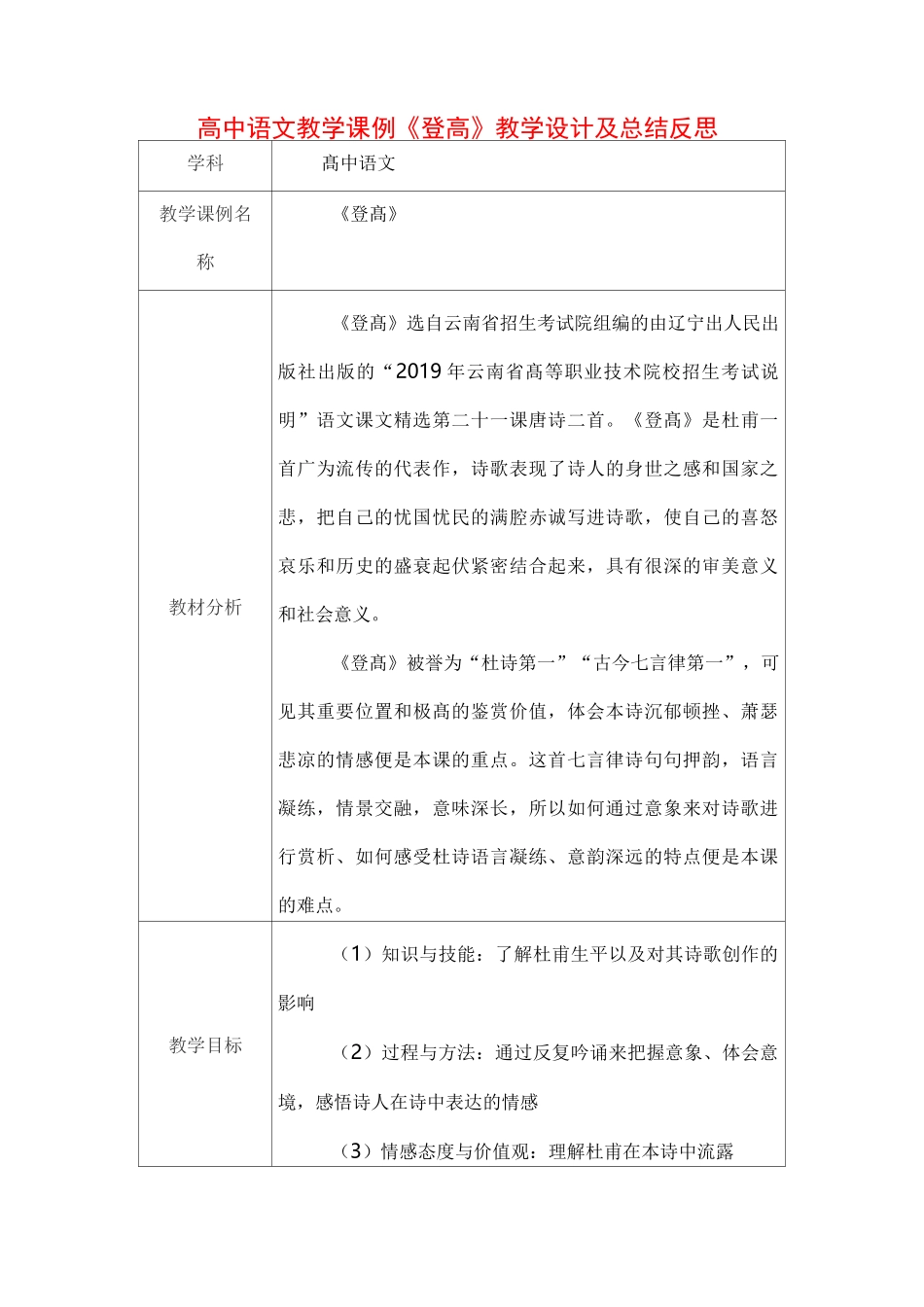 高中语文教学课例《登高》课程思政核心素养教学设计及总结反思_第1页