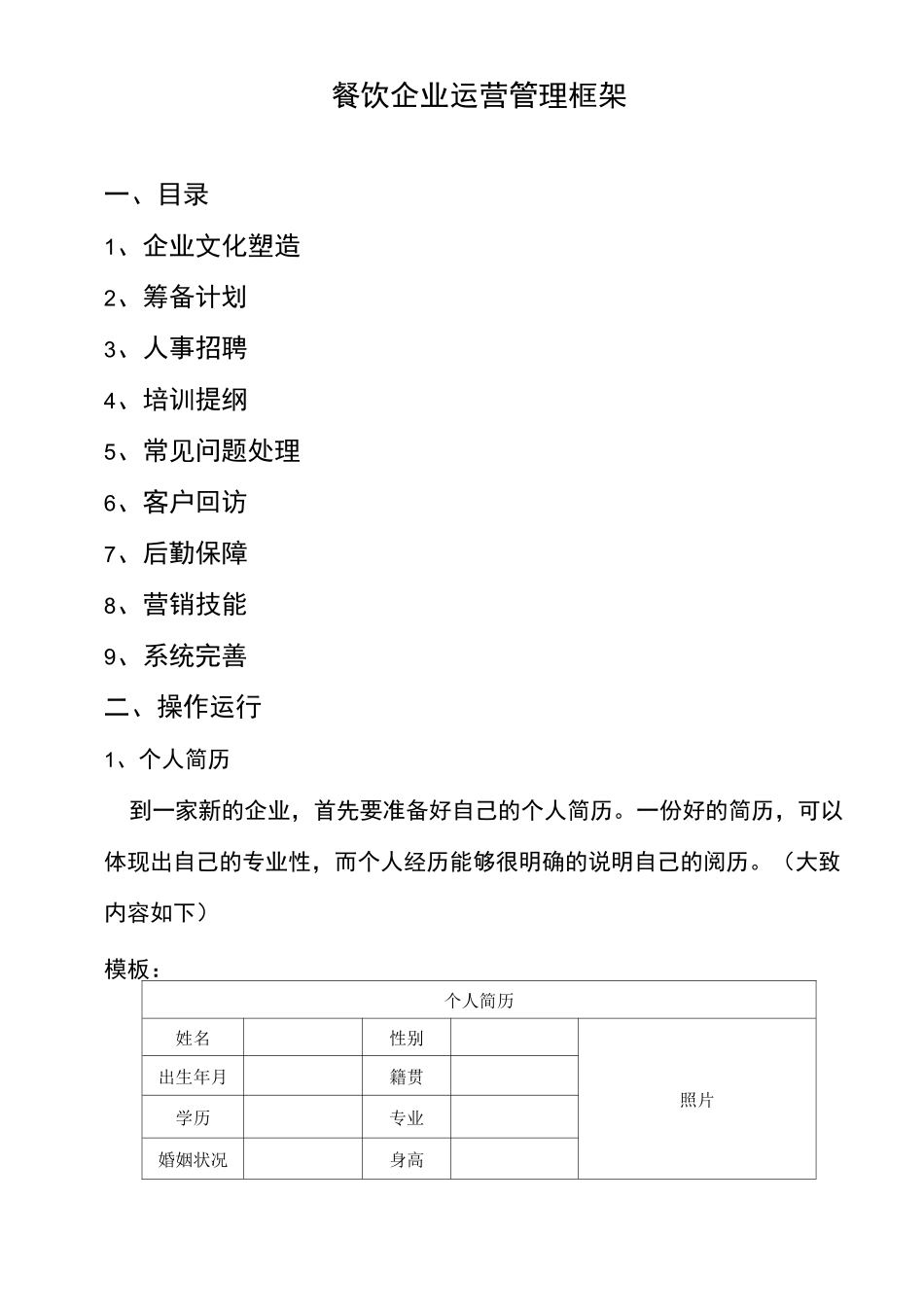 餐饮企业运营管理框架_第1页