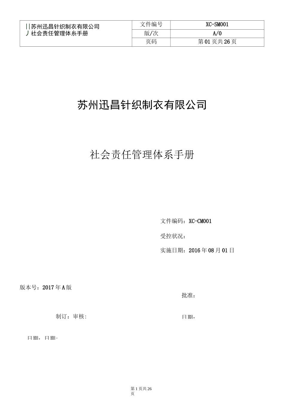 社会责任管理体系手册_第1页