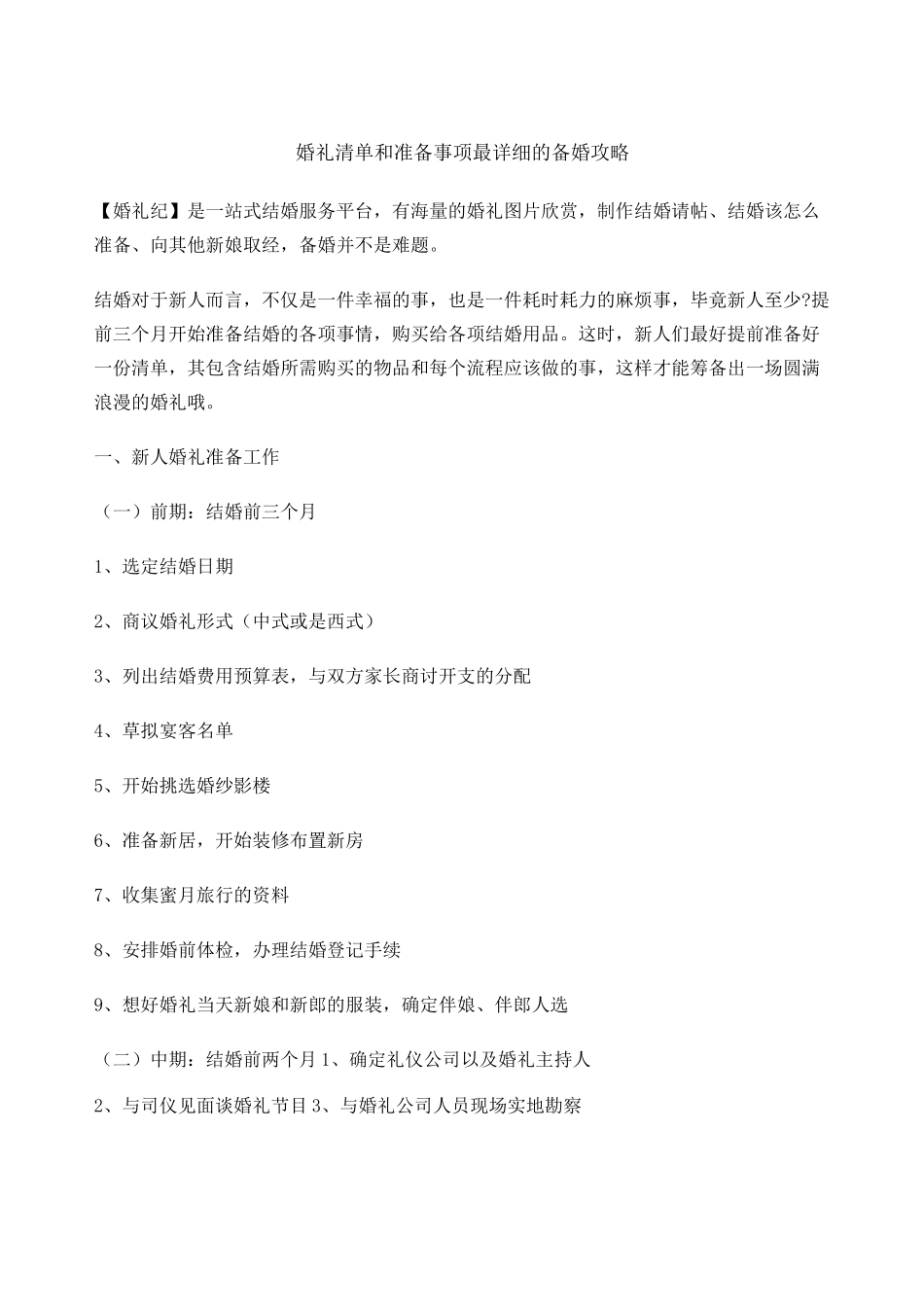 婚礼纪 婚礼清单和准备事项 最详细的备婚攻略_第1页