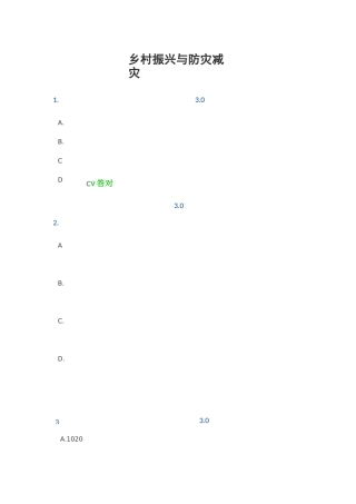 乡村振兴与防灾减灾 答案