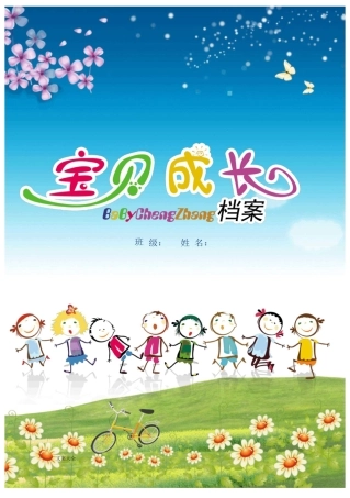 幼儿园教育成长册实用模板Word格式、儿童成长册、宝宝成长册、成长手册簿