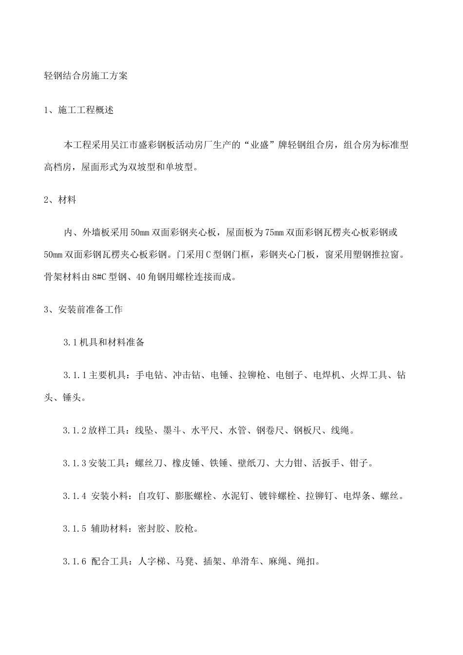 轻钢结合房施工方案_第1页