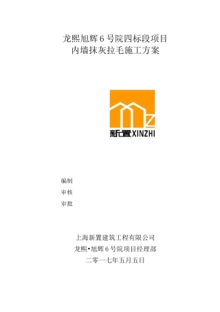 内墙抹灰拉毛施工方案