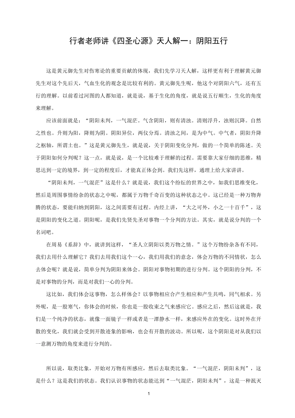 行者老师讲《四圣心源》之天人解一：阴阳五行_第1页