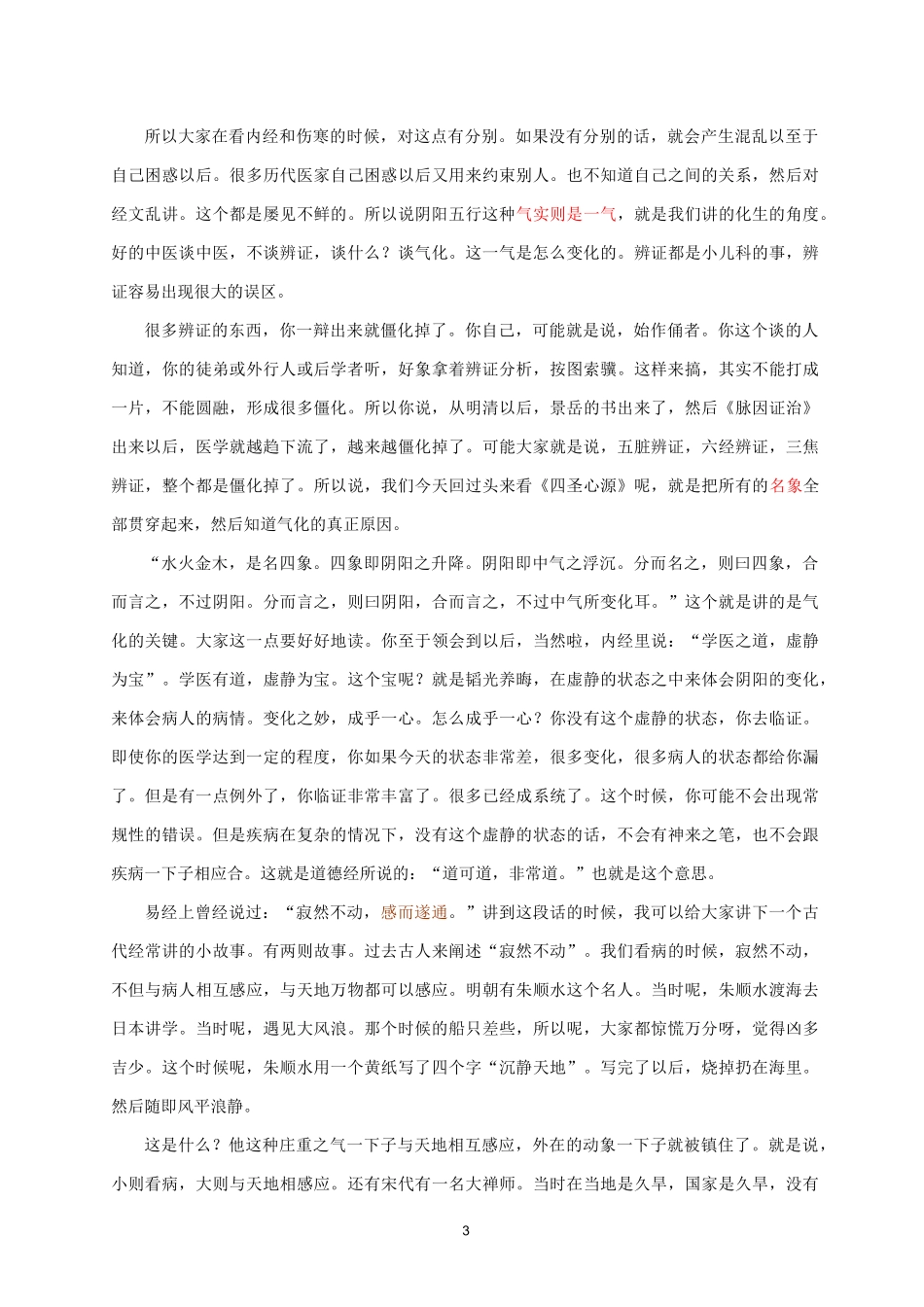 行者老师讲《四圣心源》之天人解一：阴阳五行_第3页