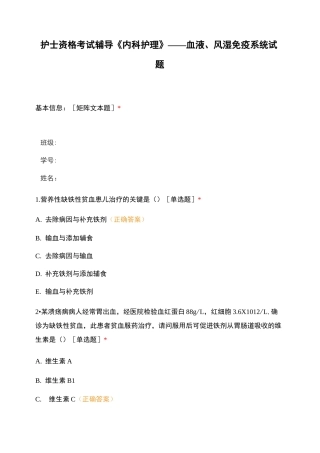 护士资格考试辅导《内科护理》——血液、风湿免疫系统试题