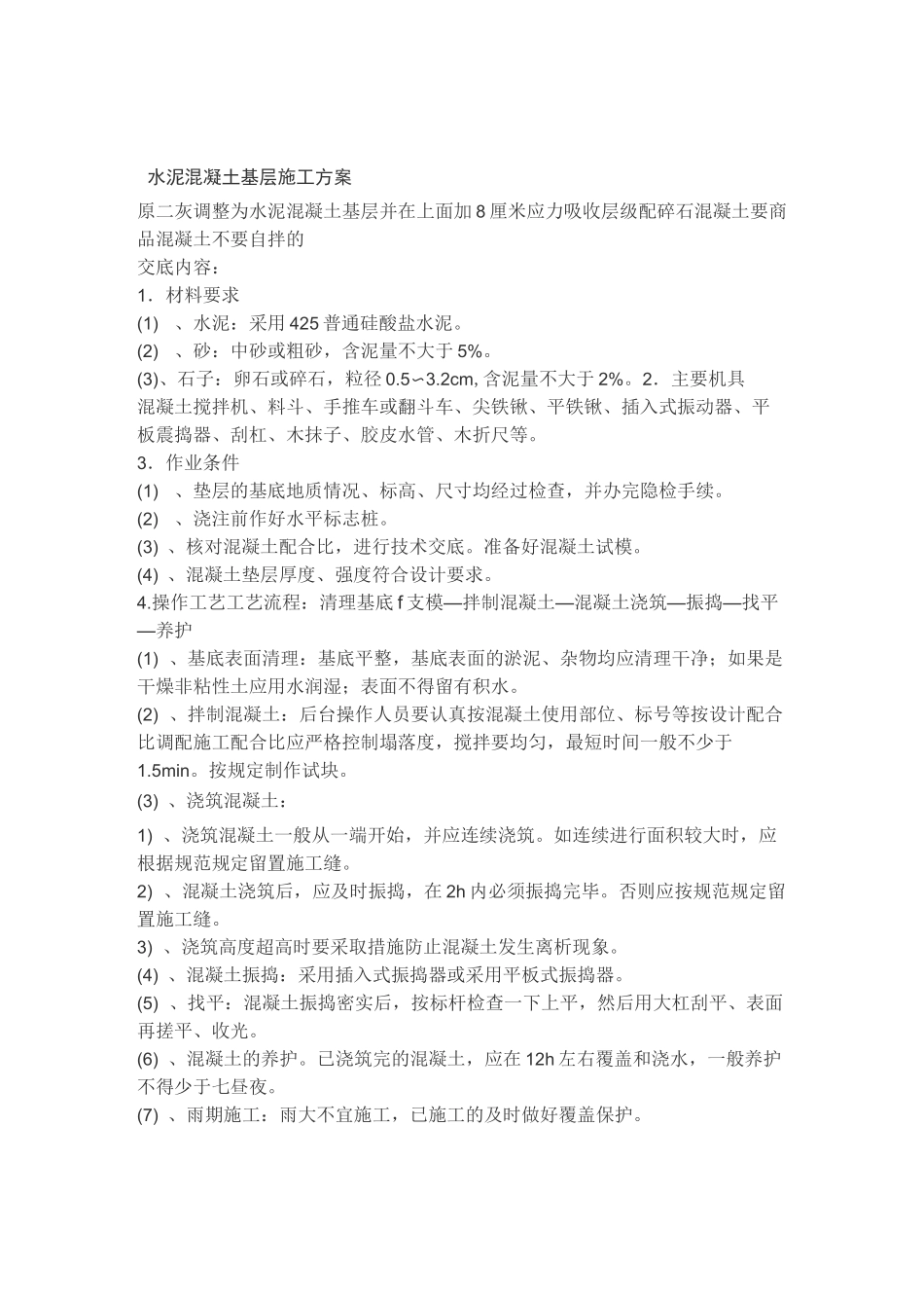 水泥混凝土基层施工方案_第1页