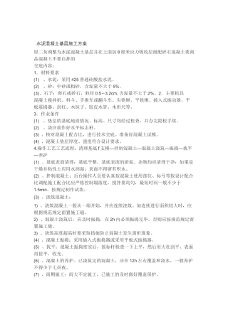 水泥混凝土基层施工方案