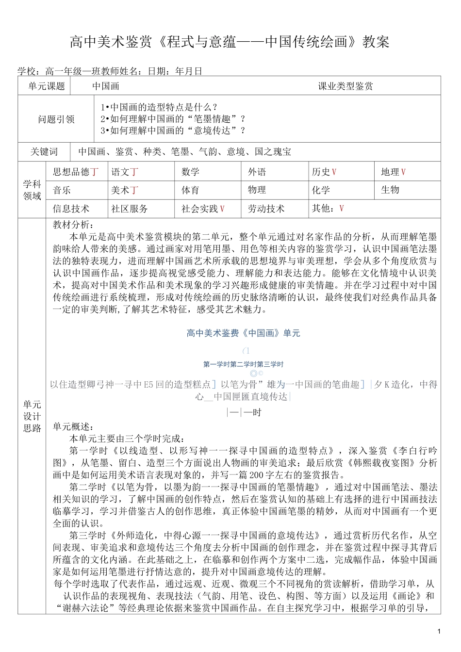 高中美术鉴赏《程式与意蕴——中国传统绘画》教案——孙鲁楠_第1页