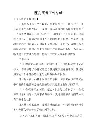 医药研发工作总结