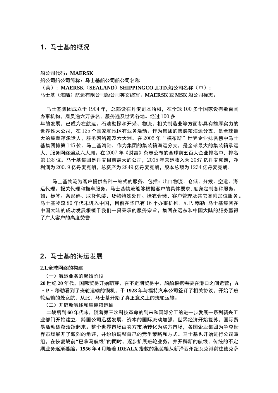 马士基的海运发展要点_第1页