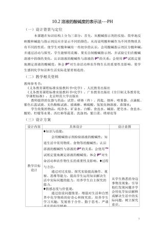 溶液酸碱度的表示法---PH 优秀教案
