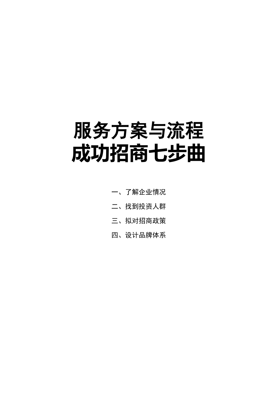 招商外包服务方法和流程_第1页