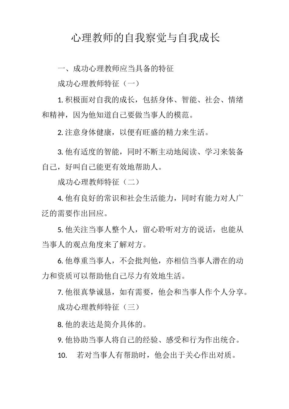 第一阶段8心理教师的自我察觉与自我成长_第1页