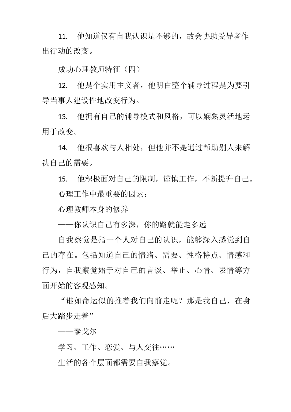 第一阶段8心理教师的自我察觉与自我成长_第2页