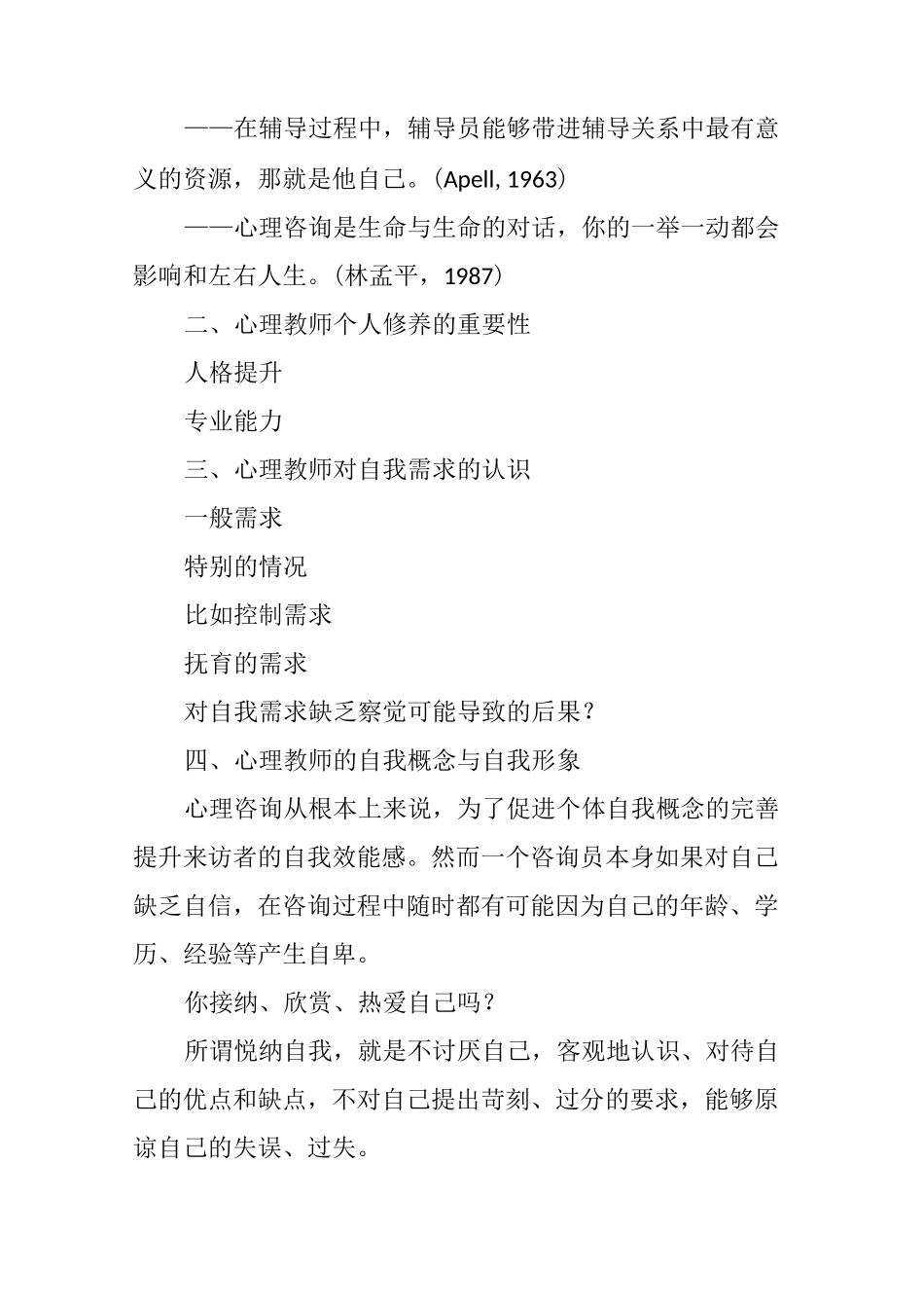 第一阶段8心理教师的自我察觉与自我成长_第3页
