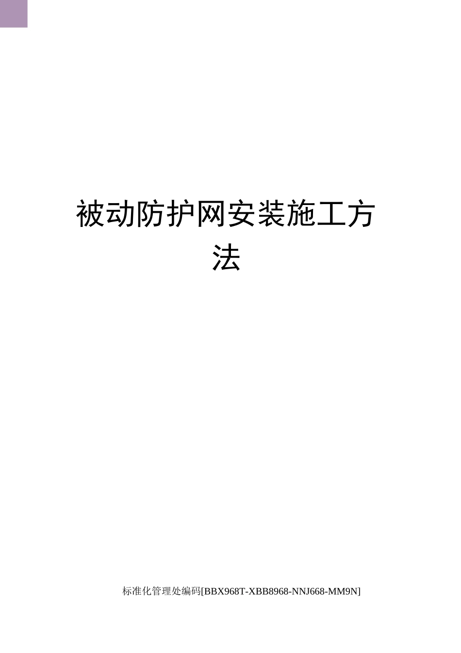 被动防护网安装施工方法完整版_第1页
