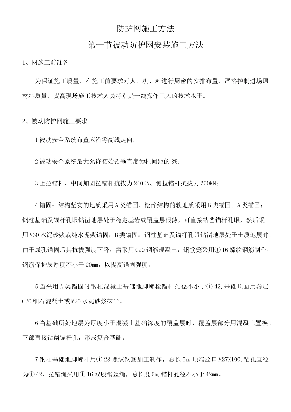 被动防护网安装施工方法完整版_第2页