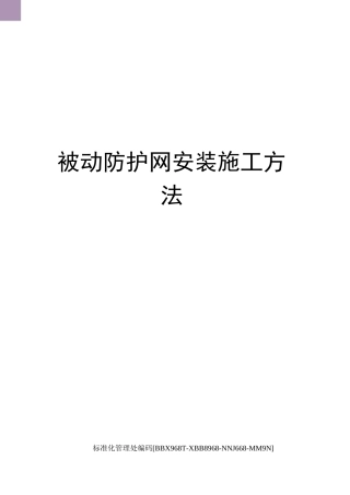 被动防护网安装施工方法完整版