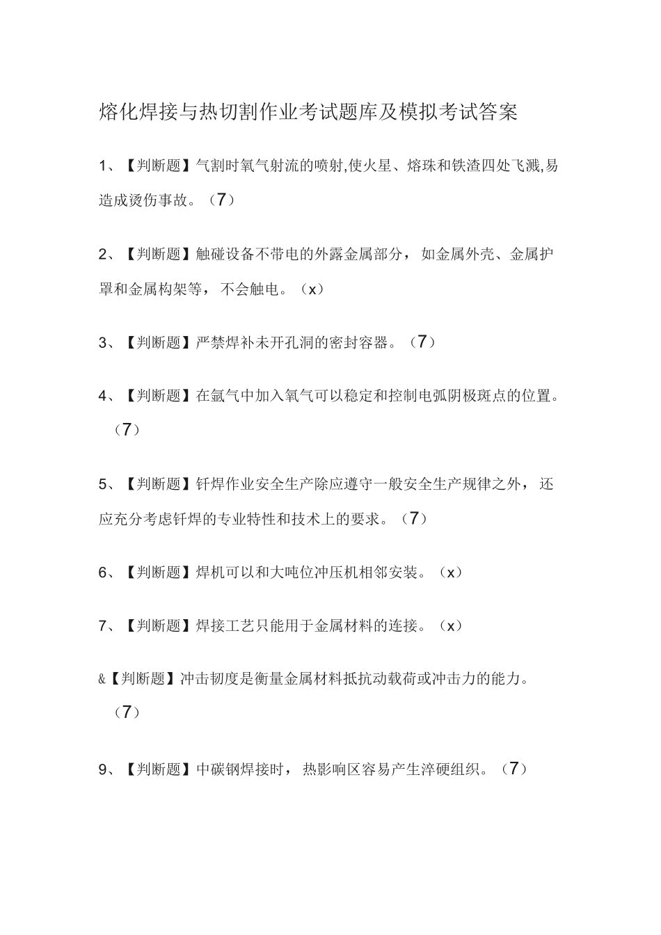 2020熔化焊接与热切割作业考试题库及模拟考试答案_第1页