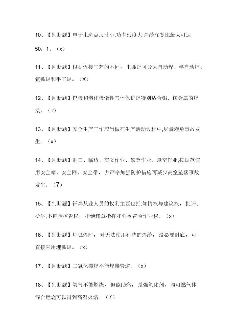 2020熔化焊接与热切割作业考试题库及模拟考试答案_第2页