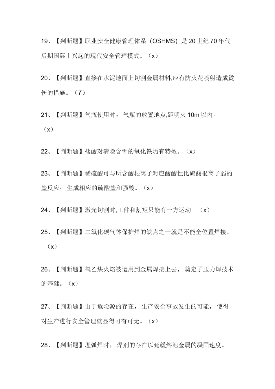 2020熔化焊接与热切割作业考试题库及模拟考试答案_第3页