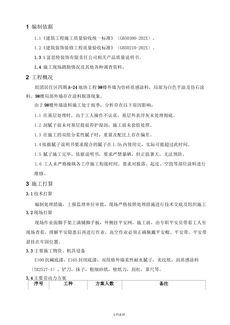 外墙涂料脱落处理措施_第3页