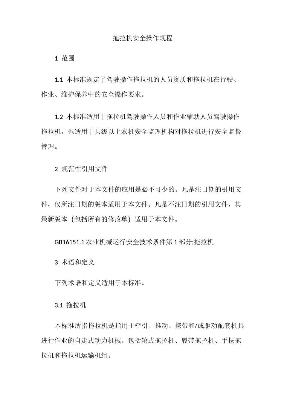 拖拉机安全操作规程_第1页