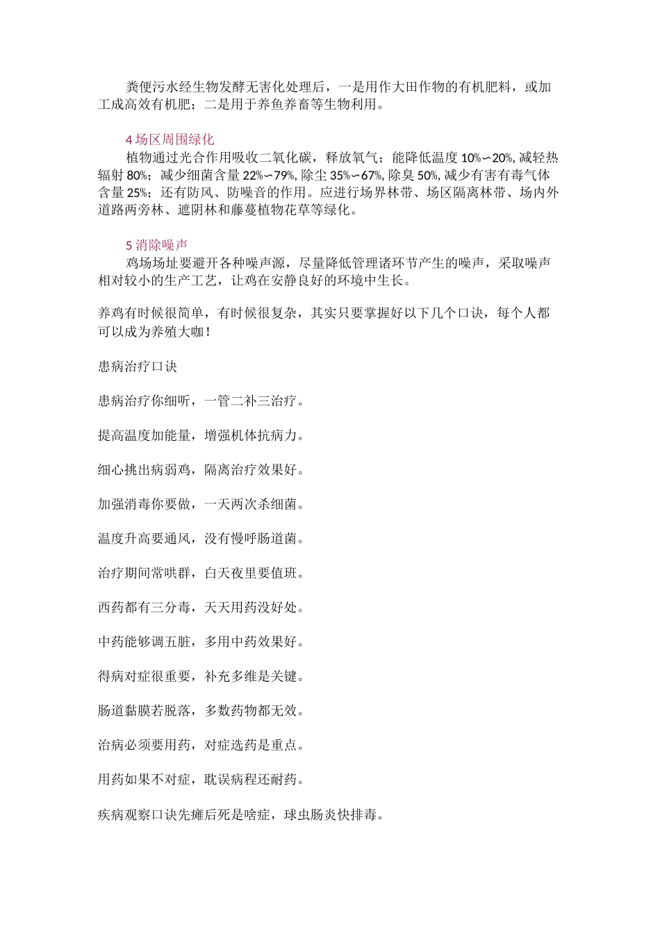 家禽(鸡鸭鹅)鸡舍环境控制要点养殖技术口诀_第3页