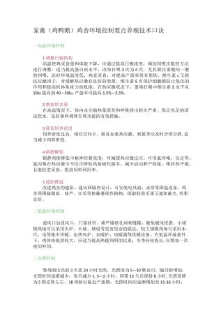家禽(鸡鸭鹅)鸡舍环境控制要点养殖技术口诀