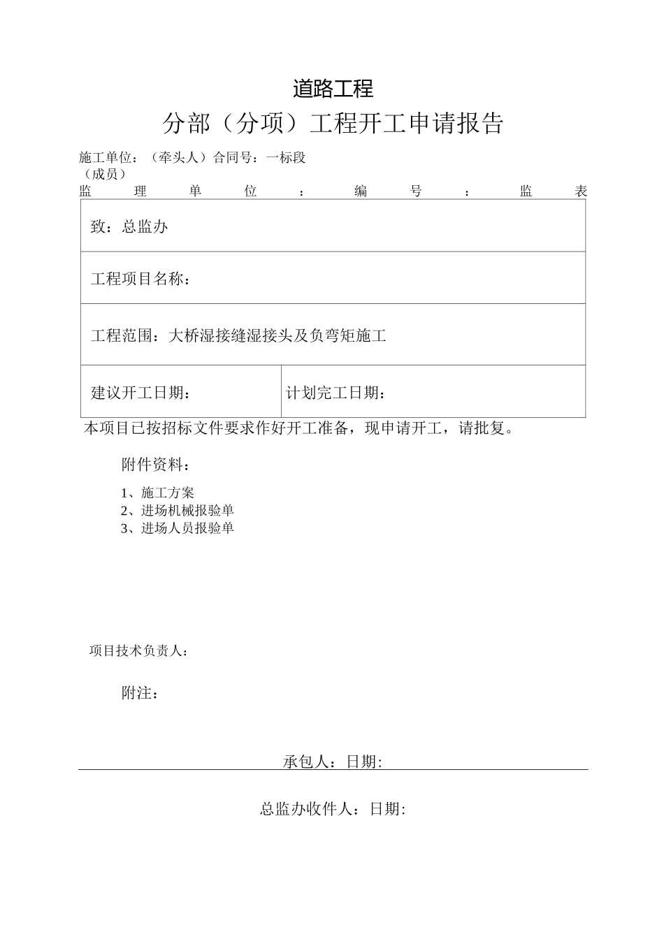桥梁湿接缝、中横梁施工方案_第1页