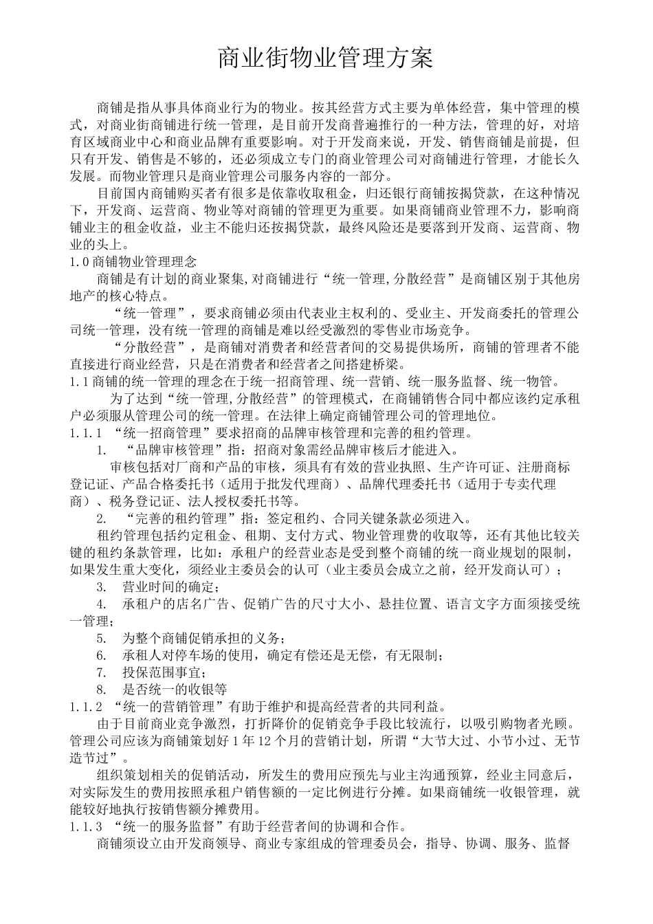 商业物业管理方案完整版本_第1页